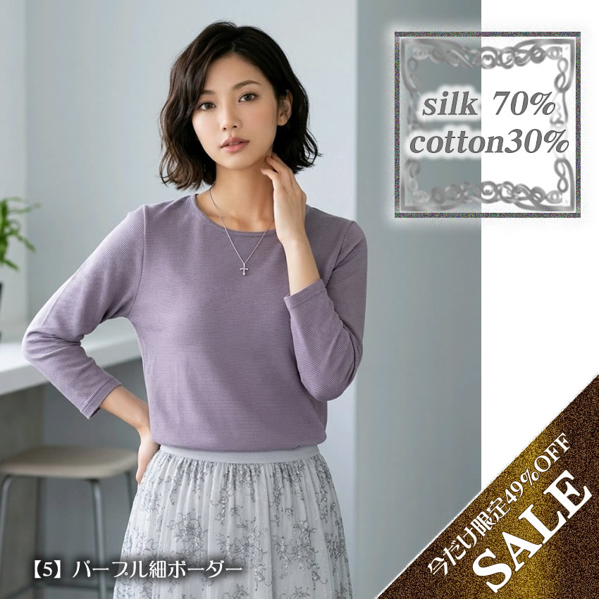 【最終価格49％OFF】ボーダーTシャツ【透け感が少なくて丈夫】シルク70％コットン30％【黄金比率】数量限定アウトレット
