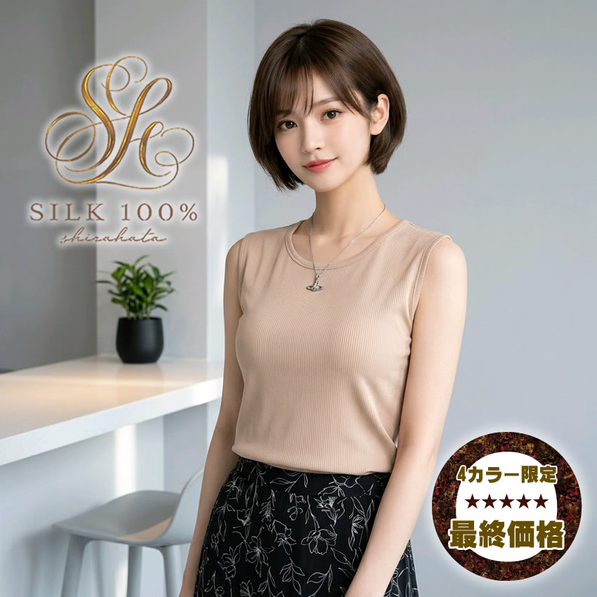 強撚シルクで年中快適【ノースリーブアウター】最終価格6割引【さらさら快適フィラメント】■シルク100％限定価格【リブ織り】