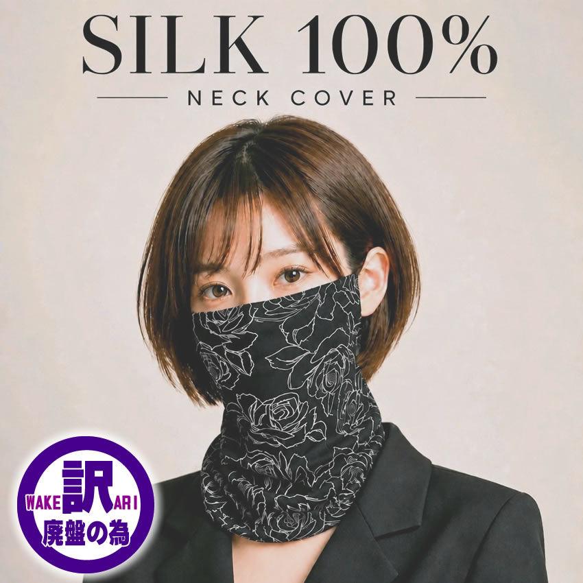 廃番商品だから【爆得第７弾の67％OFF】シルクフェイスカバー黒薔薇【顔・首の日焼けウイルスの飛散防止にUVケア率90％以上】【絹100％】ネックカバーにも2WAY