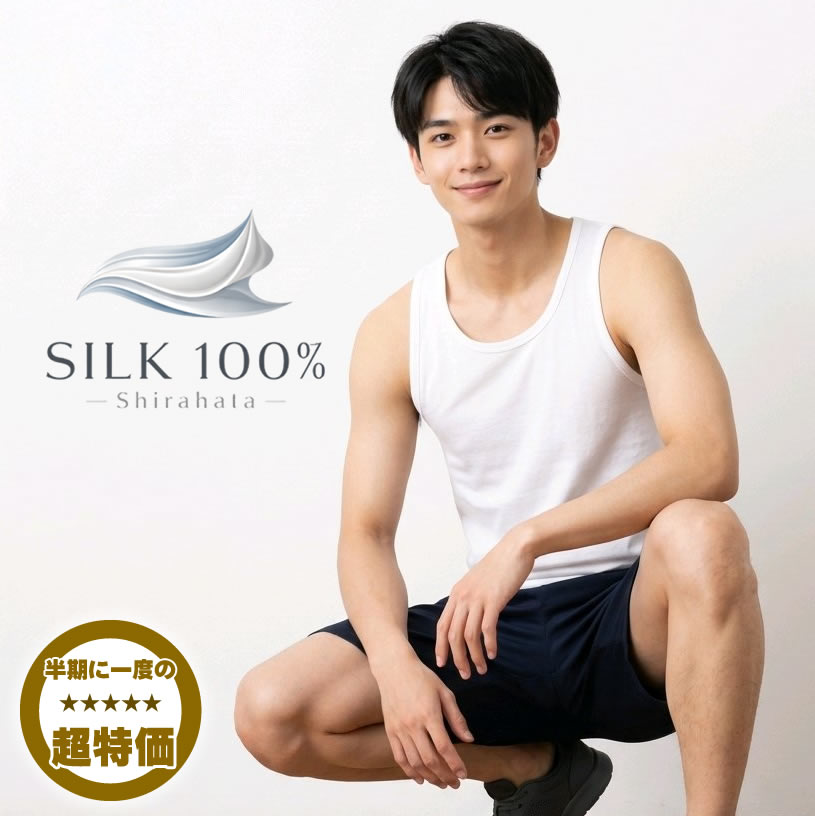 【半期に一度の超特価51％OFF】メンズシルク100%ランニングシャツ【ホワイト限定アウトレット数量限定となります】（画像の黒の短パンは含まれません）