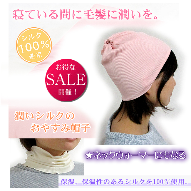 潤いシルク100％のおやすみ帽子＆ネックカバーの2WAY【数量限定ほぼ半額！】寝てる間【艶髪！】
