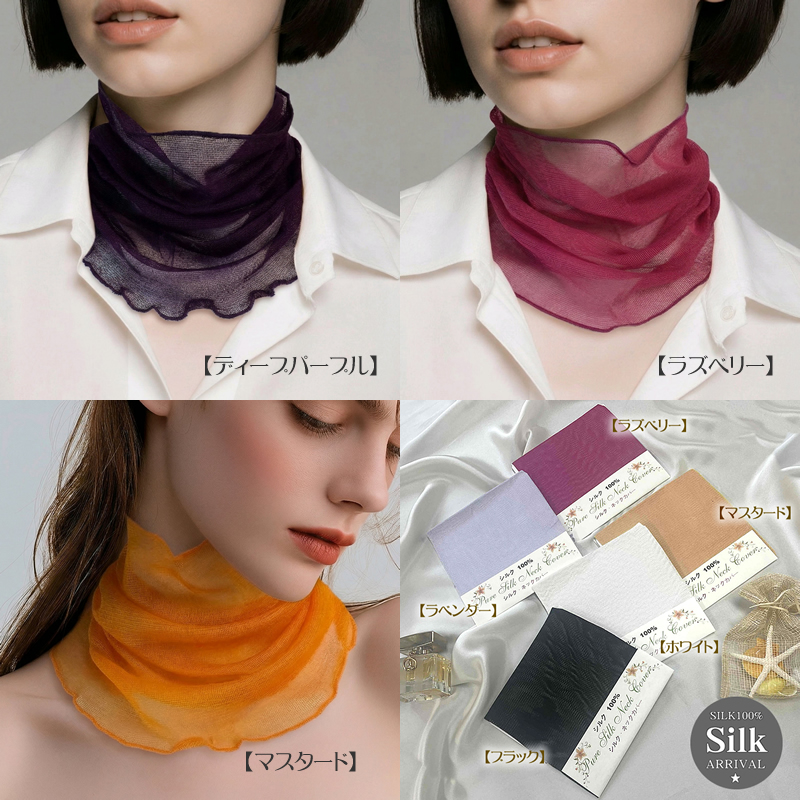 シルクガーゼネックカバー【5color】【最終価格52％OFF】紫外線・首のインナーカバーに【UV】【スキンケア】