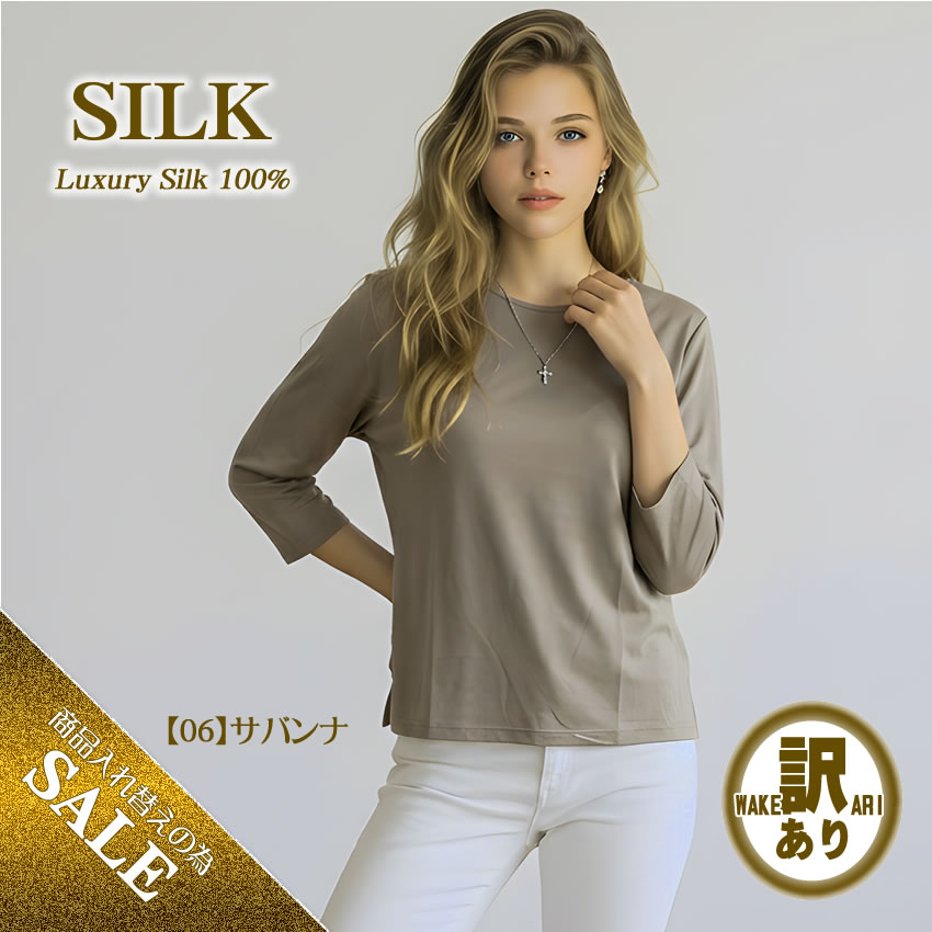 シルク100％貴重な７分袖Ｔシャツ43％OFF【マストな着まわししやすい無地カラー】シルク特有の軽やか素材