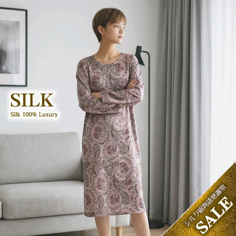 残りわずかで最終価格【44％OFF】シルク100%長袖ワンピースネグリジェ【ラッティーペイズリー】【リラックスタイムのアイテムに】