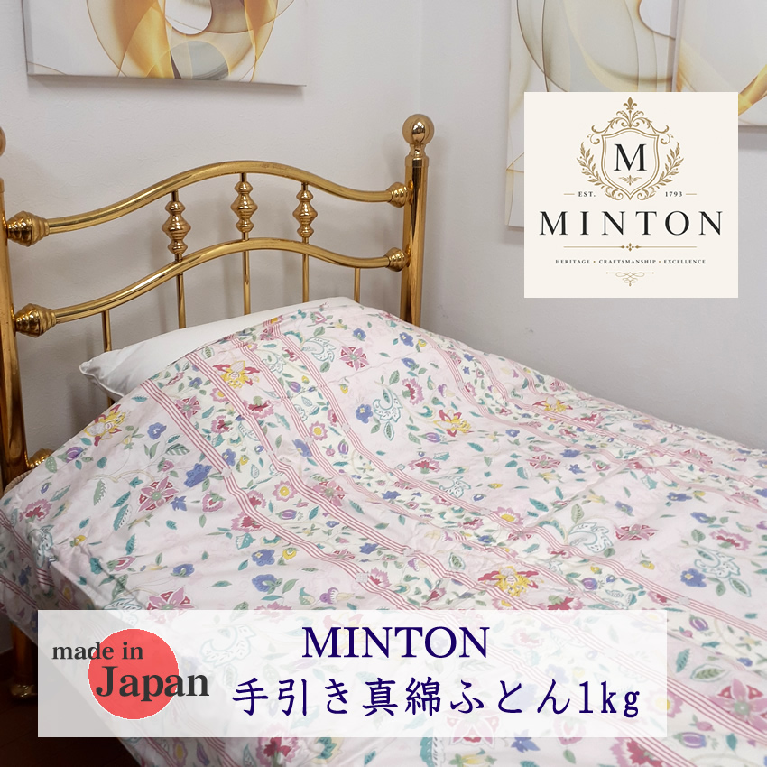 【MINTON】ブランド【シルク手引き真綿ふとん・1ｋｇ入り】46％OFF★【日本製】天然健康寝具■【4000個の繭を使用】