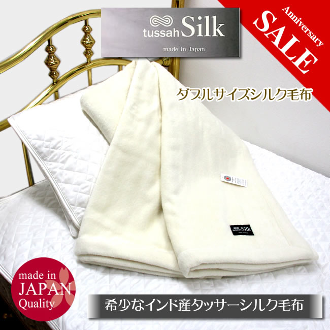 貴重なシルクのダブルサイズ毛布　シルク100％【誕生祭52％OFF】【希少なインド産タッサーシルク使用】日本製で四隅もシルク100％仕様