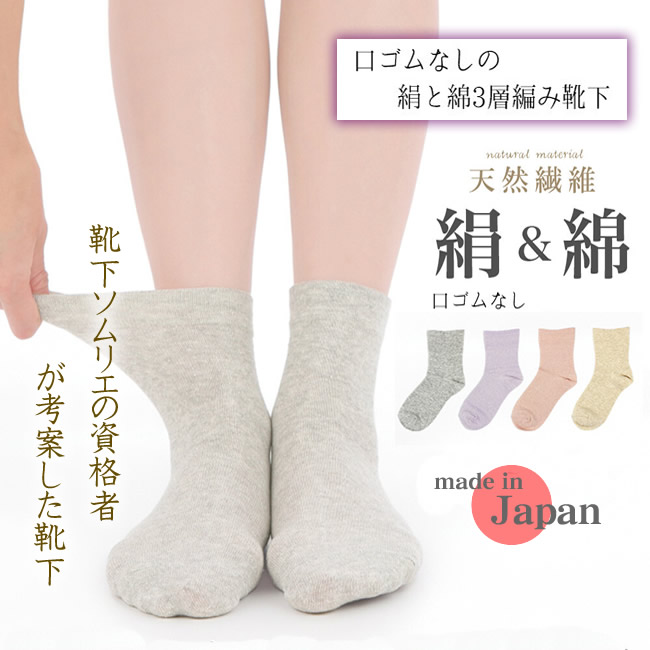 【婦人先丸靴下】靴下ソムリエの資格者で介護福祉士の考案【絹と綿の3層編み靴下】くちゴム無し設計【痒くならないから一日中リラックス仕様】