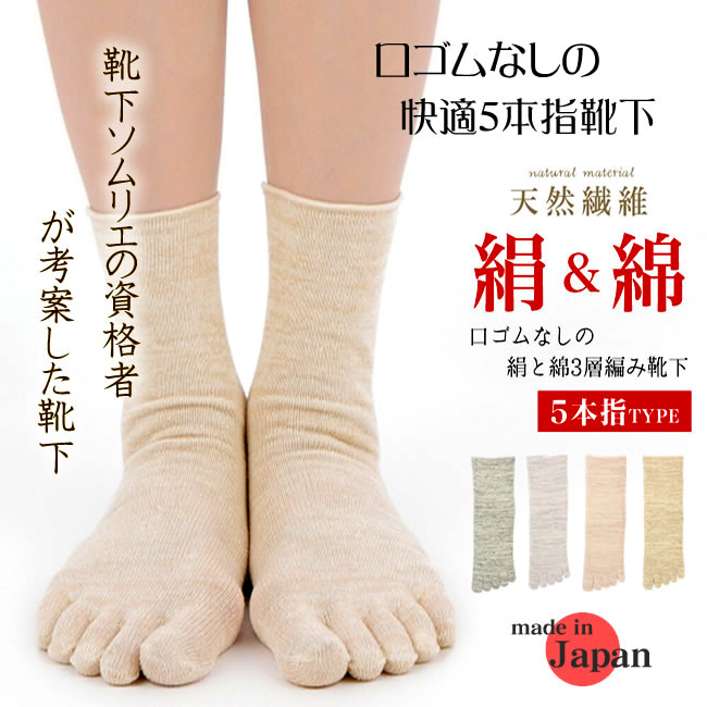 【婦人5本指靴下】靴下ソムリエの資格者で介護福祉士の考案【絹と綿の3層編み靴下】くちゴム無しで痒くならない