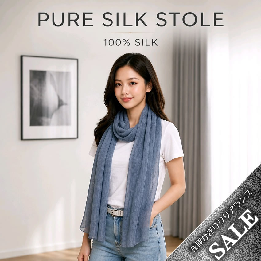 【爆得企画第９弾70％OFF】オールシーズン ムラ染めシルク100％ストール【130cm×165cm】ワンポイントで各段にオシャレ度UP