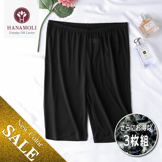 【HANAMOLI価格据え置き】【お得な３枚組】【新色ブラック入荷】シルクハーフアンダーパンツ【3315】シルク100％で滑らかな着心地【お試しプライス40％OFF】