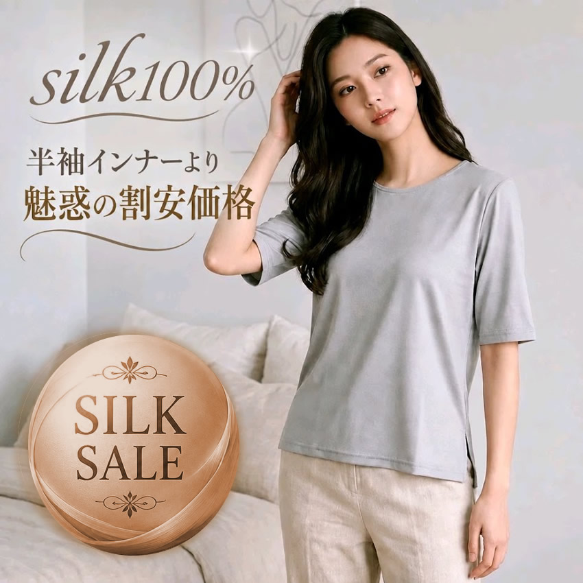 絹100％で3分袖インナーより魅惑の割安価格　６割引きシルク100％半袖Ｔシャツ【１枚でもインナーでもオールシーズン活躍する定番アイテム】