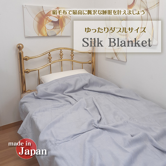 【貴重なダブルサイズ】幅ゆったり【日本製】贅沢な睡眠時間を【シルク毛布】オール天然素材・季節とわず1年中使えます