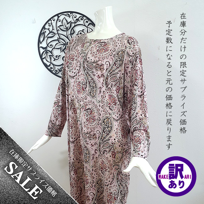 サプライズ価格【40％OFF】シルク100%長袖ワンピースネグリジェ【ラッティーペイズリー】【リラックスタイムのアイテムに】