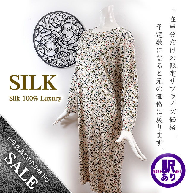 サプライズ価格【40％OFF】シルク100%長袖ワンピースネグリジェ【人気の木の実柄】【リラックスタイムのアイテムに】