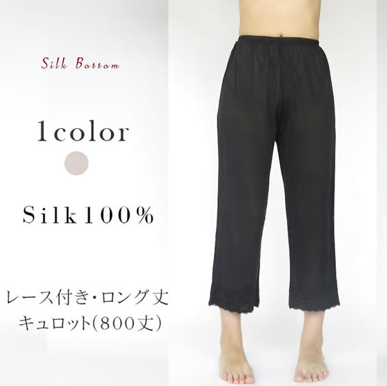 シルク100％キュロットパンツロング ブラック 【ムレない・まとわりつかない】