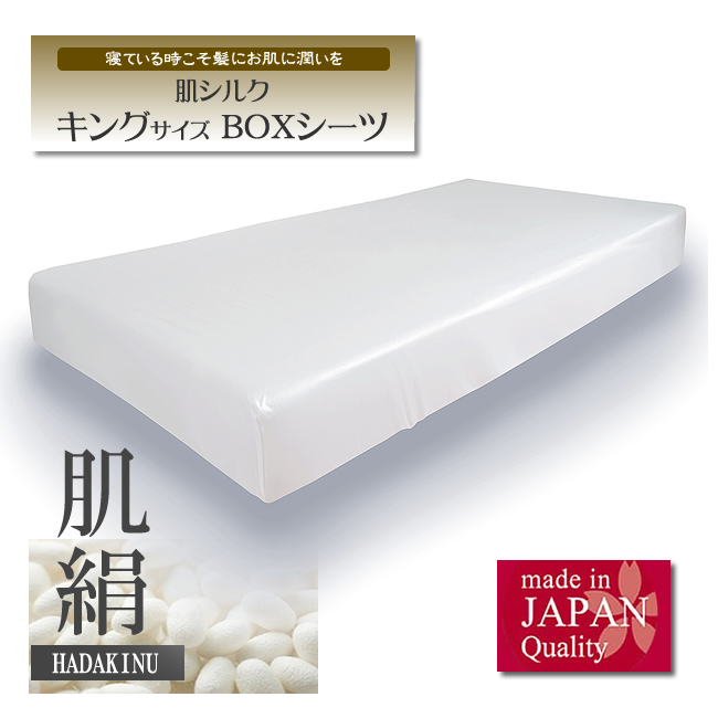 【P10倍】キングサイズ　朱子織でお肌側シルク【ボックスシーツ】シルクは自然が生んだ奇跡の繊維　シルクのある贅沢感】　日本製
