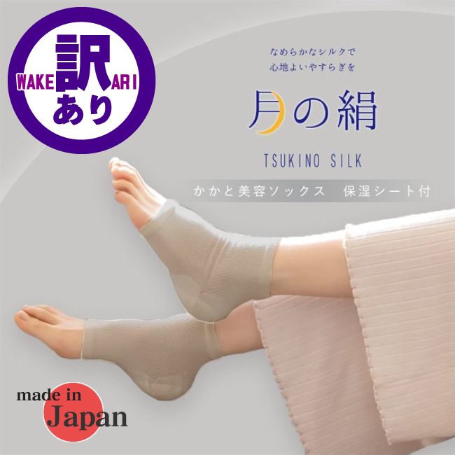 【訳あり】簡易包装でベージュ色だけになった為【38％OFF】シルクですべすべ かかと美容サポーター(保湿シート付)【月の絹シリーズ】