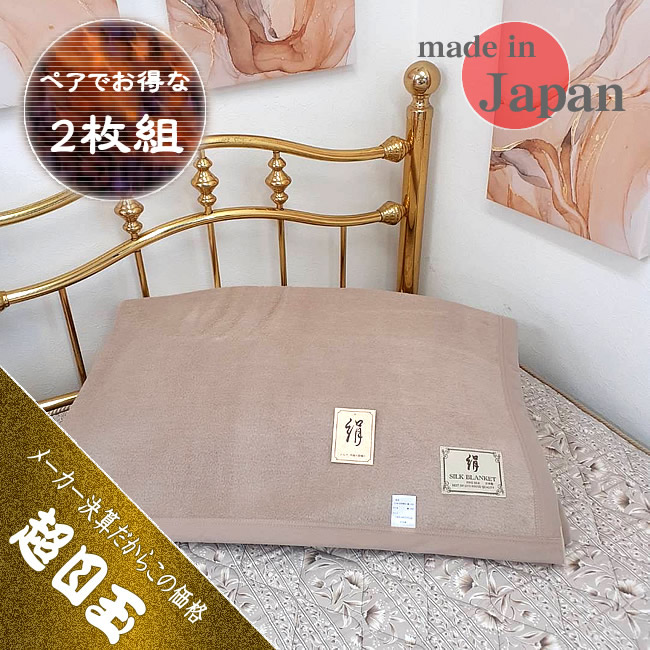 貴重な【さらにお得な2枚組】シルク健康絹毛布・シングル日本製【送料無料】大阪泉大津の職人さんが作りました★国産で約半額以下53％OFF
