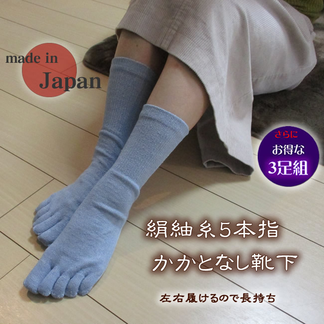 入荷しました【同色３足組】婦人シルク５本指靴下　国産　お試し価格