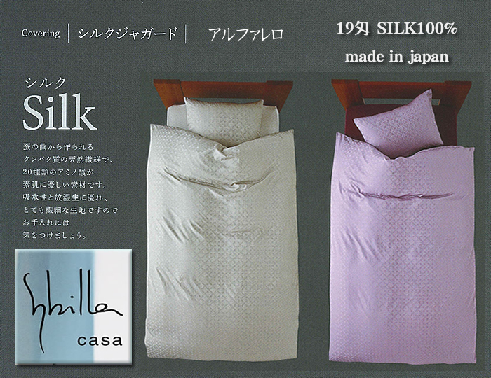 【シビラ　ブランド】ダブルサイズ　シルク100％【ボックスシーツ】日本製オーダー品【アルファレロ】【P10倍】