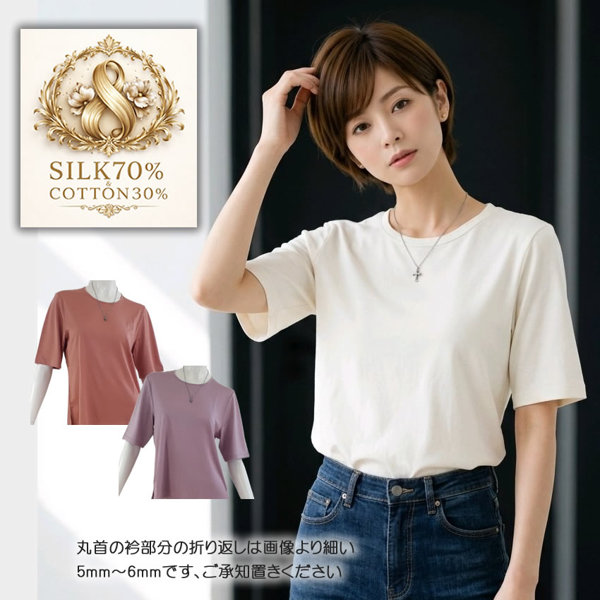 TシャツはSILK＆コットン★半袖Tシャツ【透け感が少なくて丈夫】シルク70％コットン30％【黄金比率】淡色ニュアンスカラー3色【数量限定42％OFF】