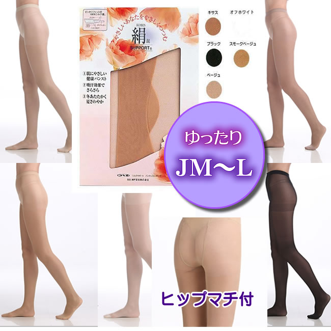 【メーカー在庫限定・再生産終了】肌シルクパンスト【ゆったりJM～Lサイズ】神戸生絲大人気商品「絹」のやさしいはき心地