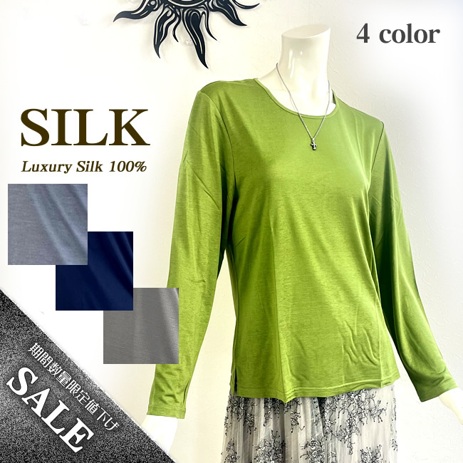 【メーカー在庫限定】シルク100％長袖Ｔシャツ38％OFF【シンプルな着まわししやすい無地カラー】シルクだから着膨れせず暖か素材
