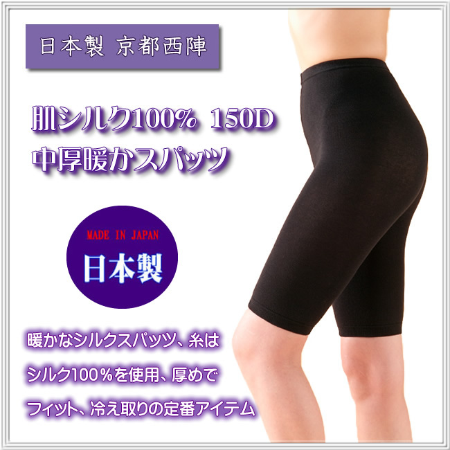 【肌シルク100％】中厚　絹【5分丈】スパッツ 【冷え取り】京都西陣