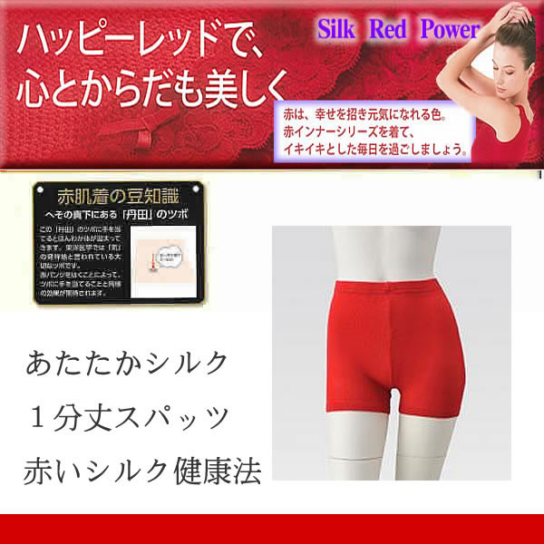 【ハッピーレッド】赤い健康法シルク1分丈スパッツ【冷え取り】