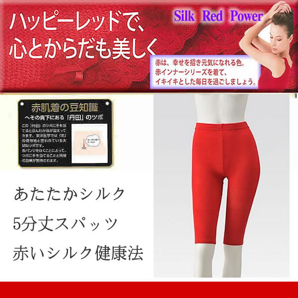 【ハッピーレッド】赤い健康法シルク5分丈スパッツ【冷え取り】