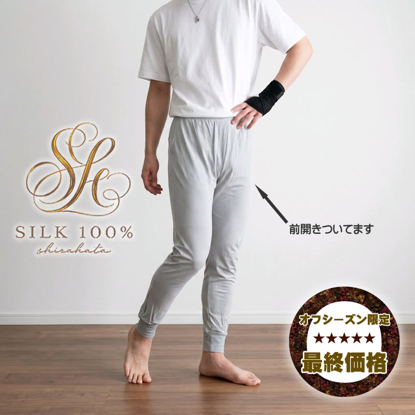 【シーズンオフ限定最終価格】メンズシルク100%長ズボン下【半期に一度の超特価57％OFF】【２カラー３サイズアウトレット数量限定となります】（画像のTシャツは含まれません）