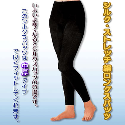 シルク高混率・中厚　絹ロングスパッツ 【前後マチ付きJM～L】冷え取り