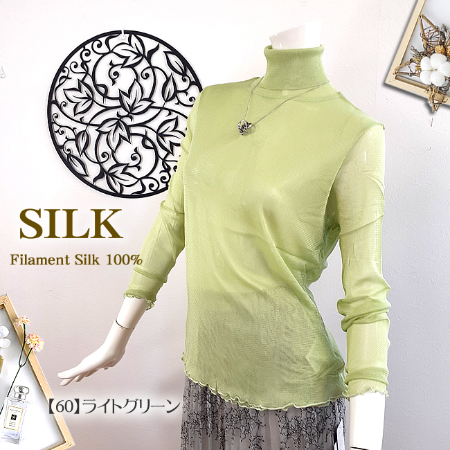 【緊急値下げ】１着あると通年着回せる優れもの【シルク100％ガーゼ シンプルタートル長袖】送料無料【6カラー】うっとりエレガント