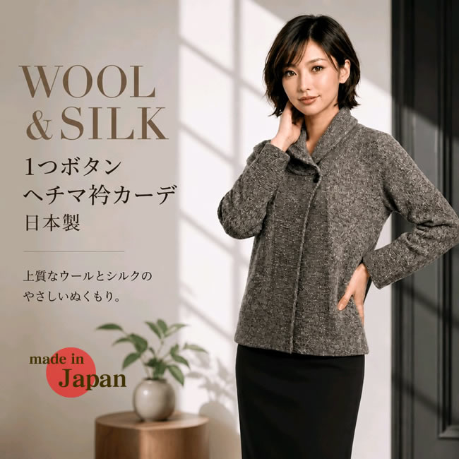 【シルク51％ウール41％ 】1つボタン　ヘチマ衿カーディガン 【ナチュラルシンプル】日本製【21%OFF】