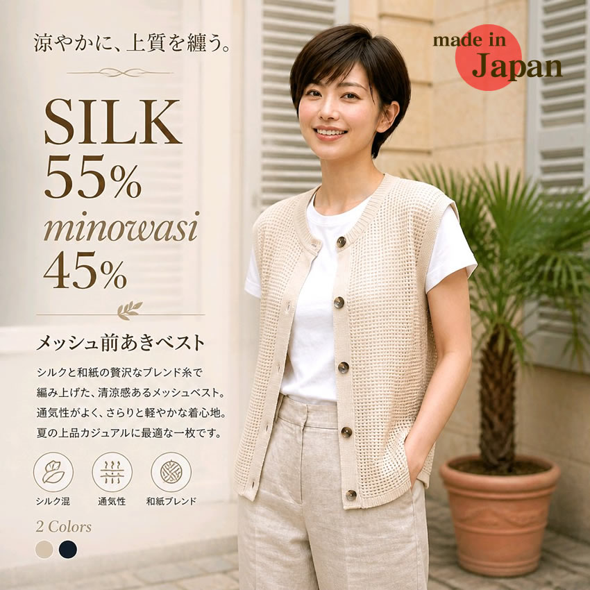 【シルク55％美濃和紙45％ 】メッシュ前開きベスト 【ナチュラルシンプル】日本製【20%OFF】