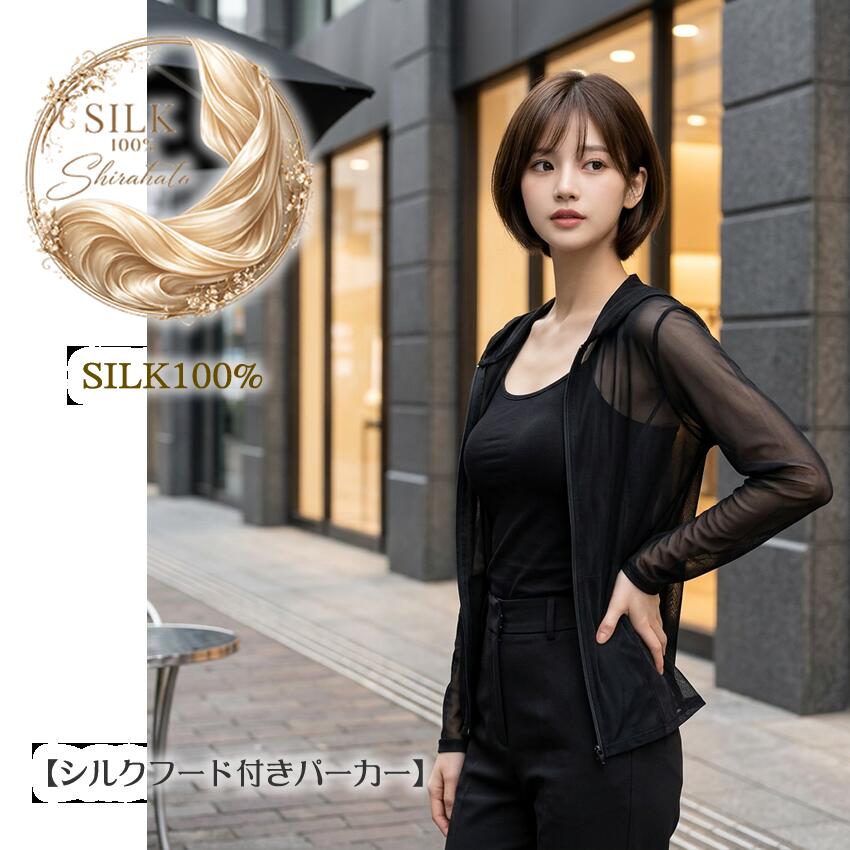 初夏に素敵　35％OFF【シルク100％フード付きパーカー】シンプル【2026年タイプ】うっとりチュールエレガント
