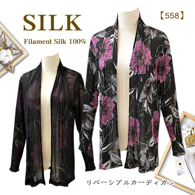 数量限定【39％OFF】シルク100%チュールプリントトッパーカーディガン【558】【両面着れるリバーシブル】