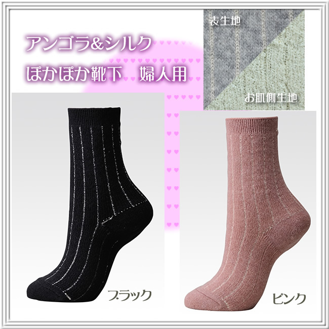 【冷え取り】アンゴラ&シルク　ぽかぽか先丸靴下　【婦人用】重ね履きの暖かさを