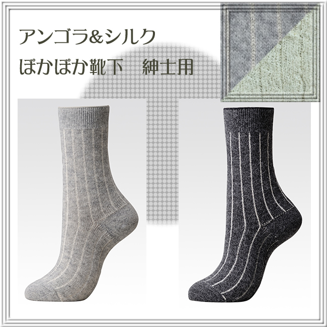 【冷え取り】アンゴラ&シルク　ぽかぽか先丸靴下　【紳士用】重ね履きの暖かさを