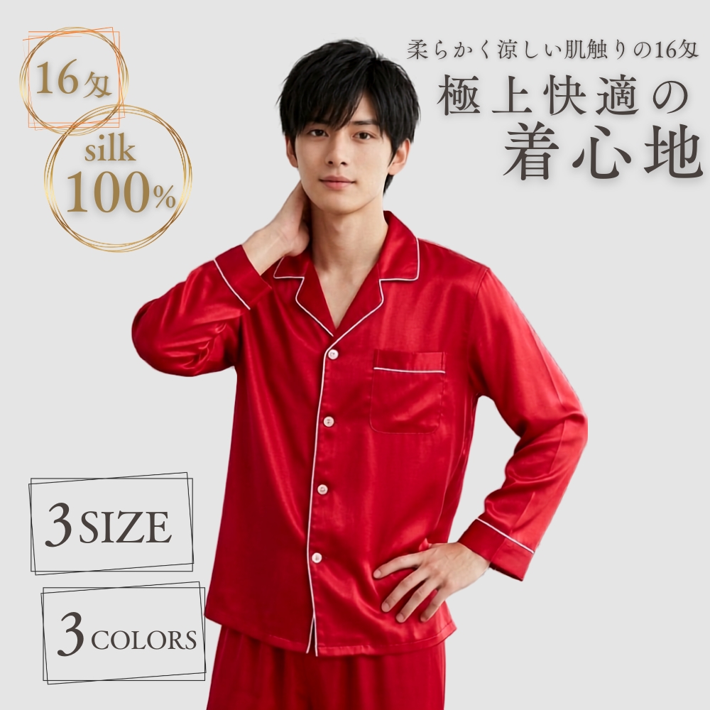 柔らかく涼しい肌触りの16匁【最高級6Aシルク100％】前開きメンズテーラーパジャマ【3カラー3サイズ】
