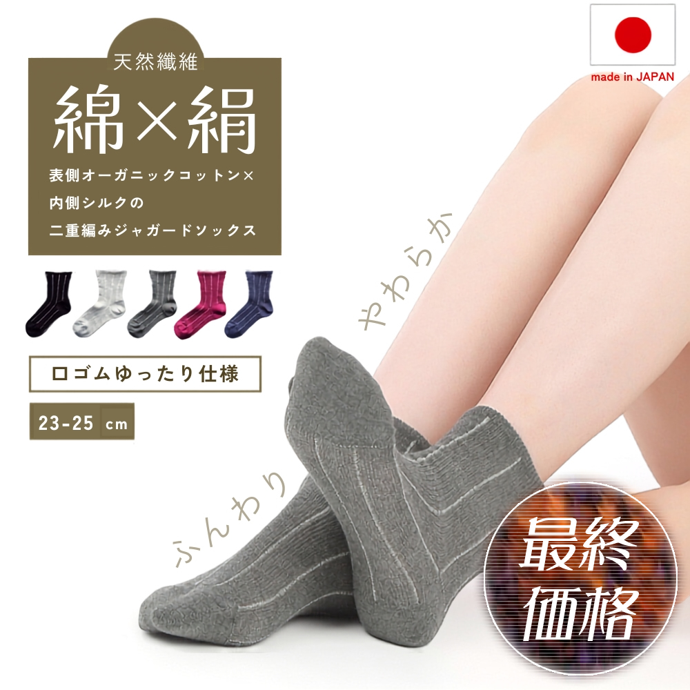 足首ゆ～ったり【百貨店通販の品 最終価格52%OFF】オーガニックコットン×肌側シルク100%の二重編み口ゴムゆったり靴下【豊富な5カラー】