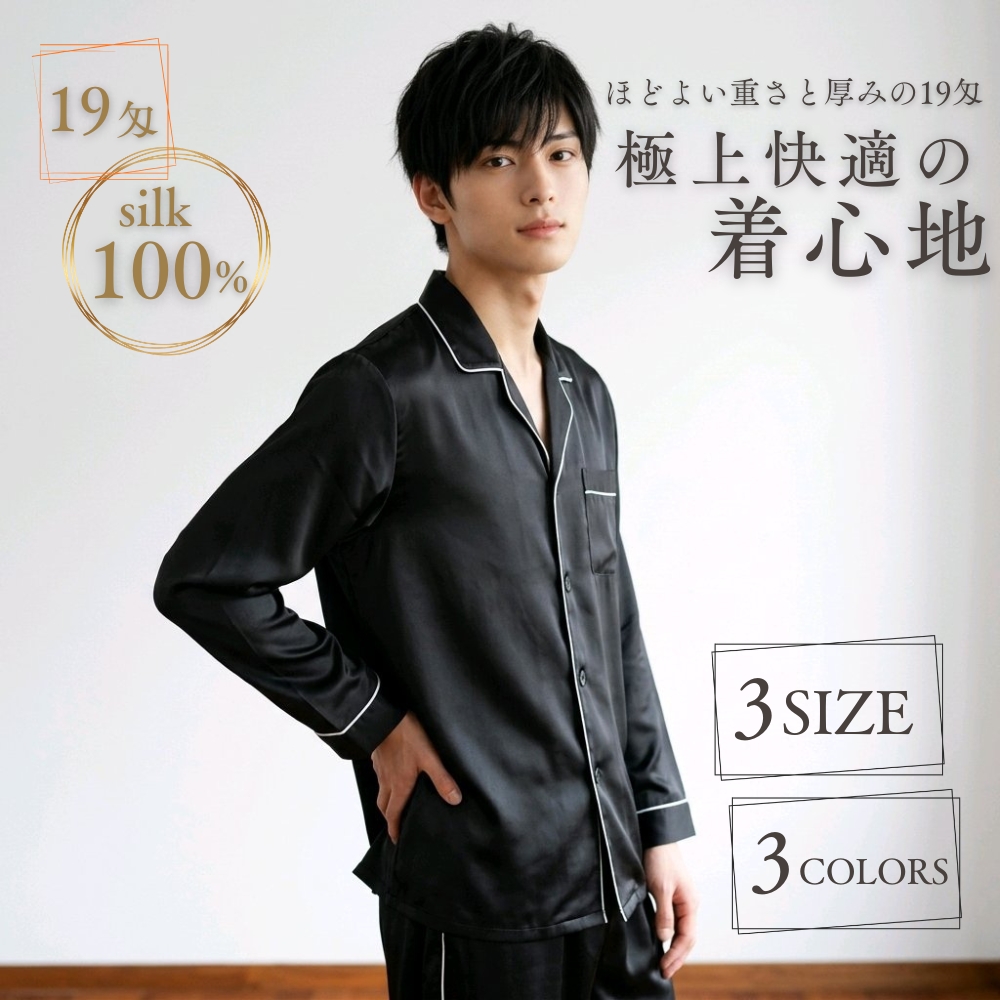 程よい重さと厚みの19匁【最高級6Aシルク100％】前開きメンズテーラーパジャマ【3カラー3サイズ】