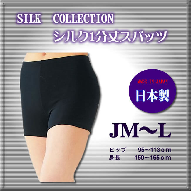【薄くてらくらくフィット】シルク1分丈スパッツ【日本製】オーバーパンツにも