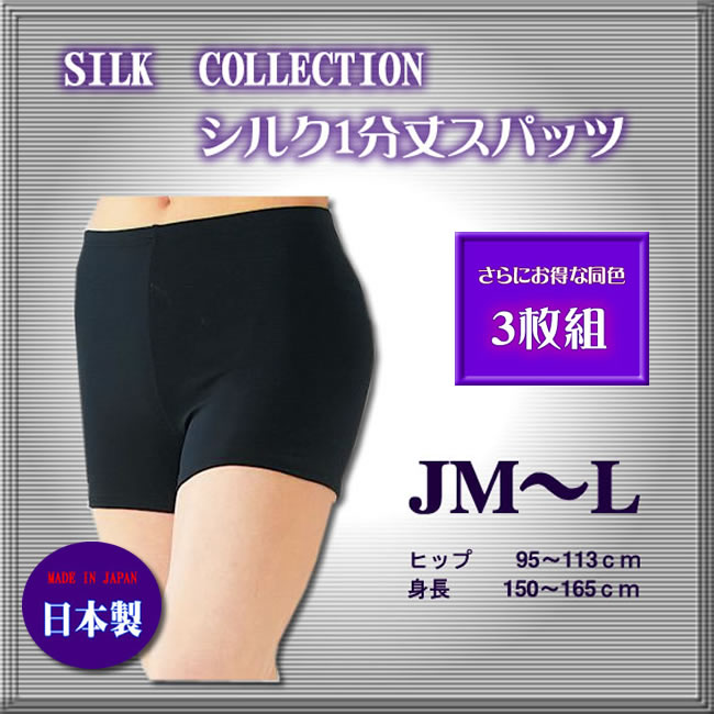 【お得な3枚組】婦人シルク1分丈スパッツ 日本製【薄くてらくらくフィット】オーバーパンツにも