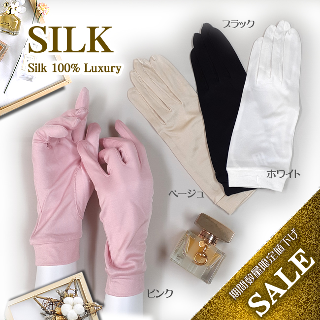 【期間数量限定超お得商品】うっとりフィラメントシルク【６年前の価格に値下げしました】シルク100％ 優しい絹手袋　おやすみ手袋にも　4色