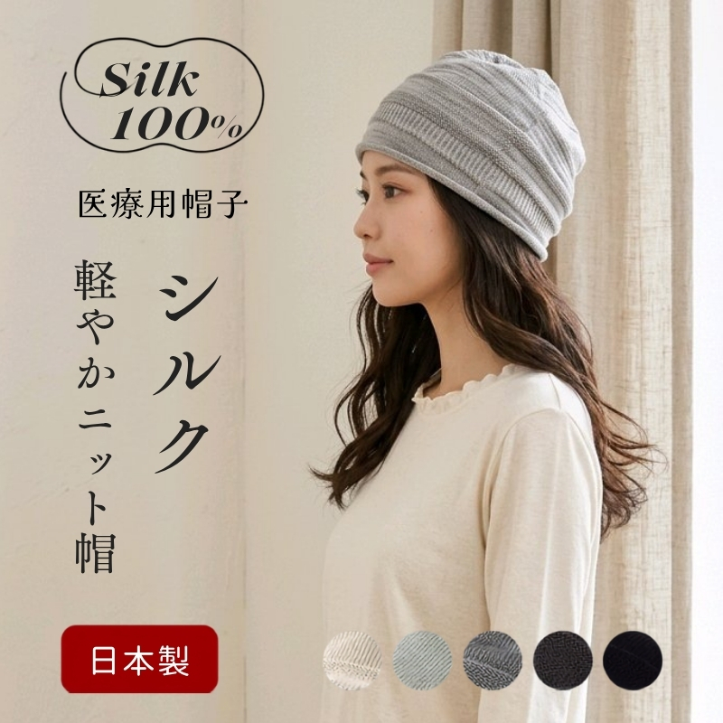 シルク100％だから薄い蒸れない【シルク100％ ニット帽】 医療用帽子 ホールガーメント 日本製 ナイトキャップ 低刺激 軽量　男女兼用【33％OFF】