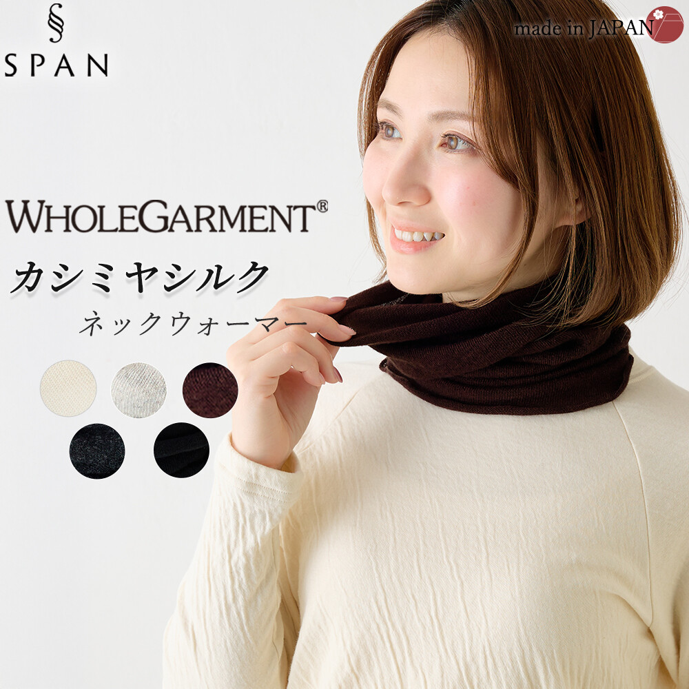 【日本製】ホールガーメント カシミヤシルク 無縫製 ネックウォーマー【5カラー】