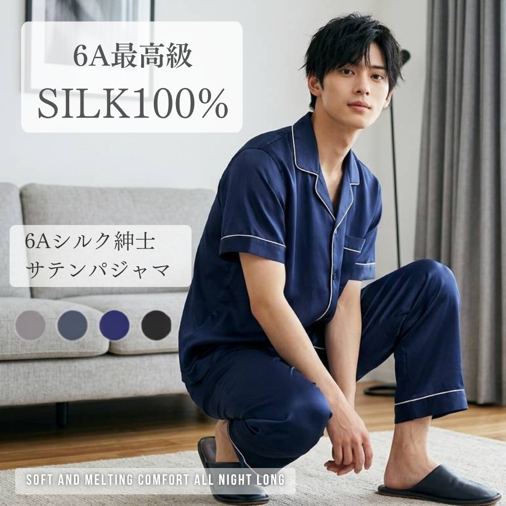 【夏仕様】極上最高級19匁シルクサテン100％メンズ選べるパジャマ【半袖+5分丈or10分丈パンツ】3サイズ4カラー2タイプ