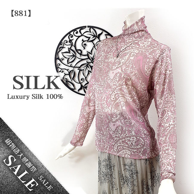 【絹物語感謝SALE】45%OFF 【首元暖か】リバーシブルシルク100％チュールハイネックカットソー【メロウタイプ２種】【881】【876】