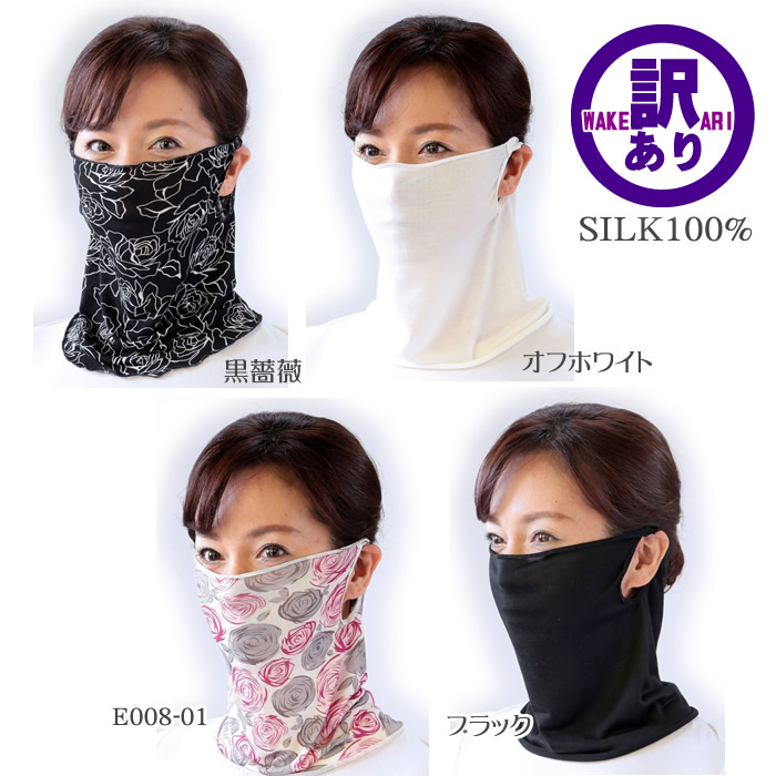 廃番商品だから【最終価格驚きの65％OFF】シルクフェイスカバー【紫外線対策にUVケア率90％以上】【絹100％】ネックカバーにも2WAY
